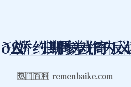 𣨼人娇·约归期偶参差戏作寄内反义词是什么意思的图片